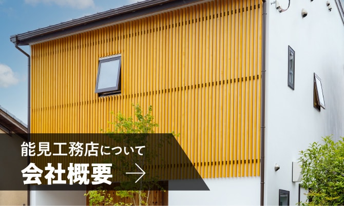 能見工務店について　会社概要