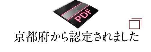 京都府から認定されました