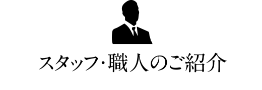 スタッフ・職人のご紹介