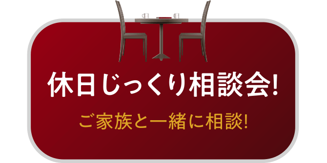 休日じっくり相談会！ご家族と一緒に相談！