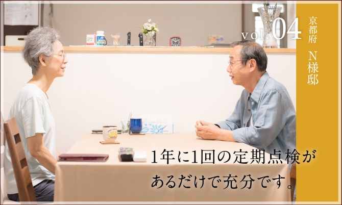 京都府 N様邸「1年に1回の定期点検があるだけで充分です。」