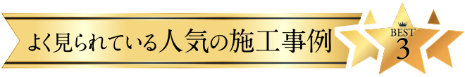 よく見られている人気の施工事例ベスト3