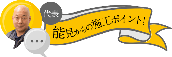 代表 能見からの施工ポイント！